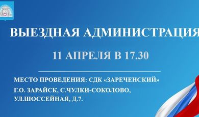 11 апреля «выездная администрация» будет работать в с.Чулки-Соколово, на базе СДК «Зареченский».